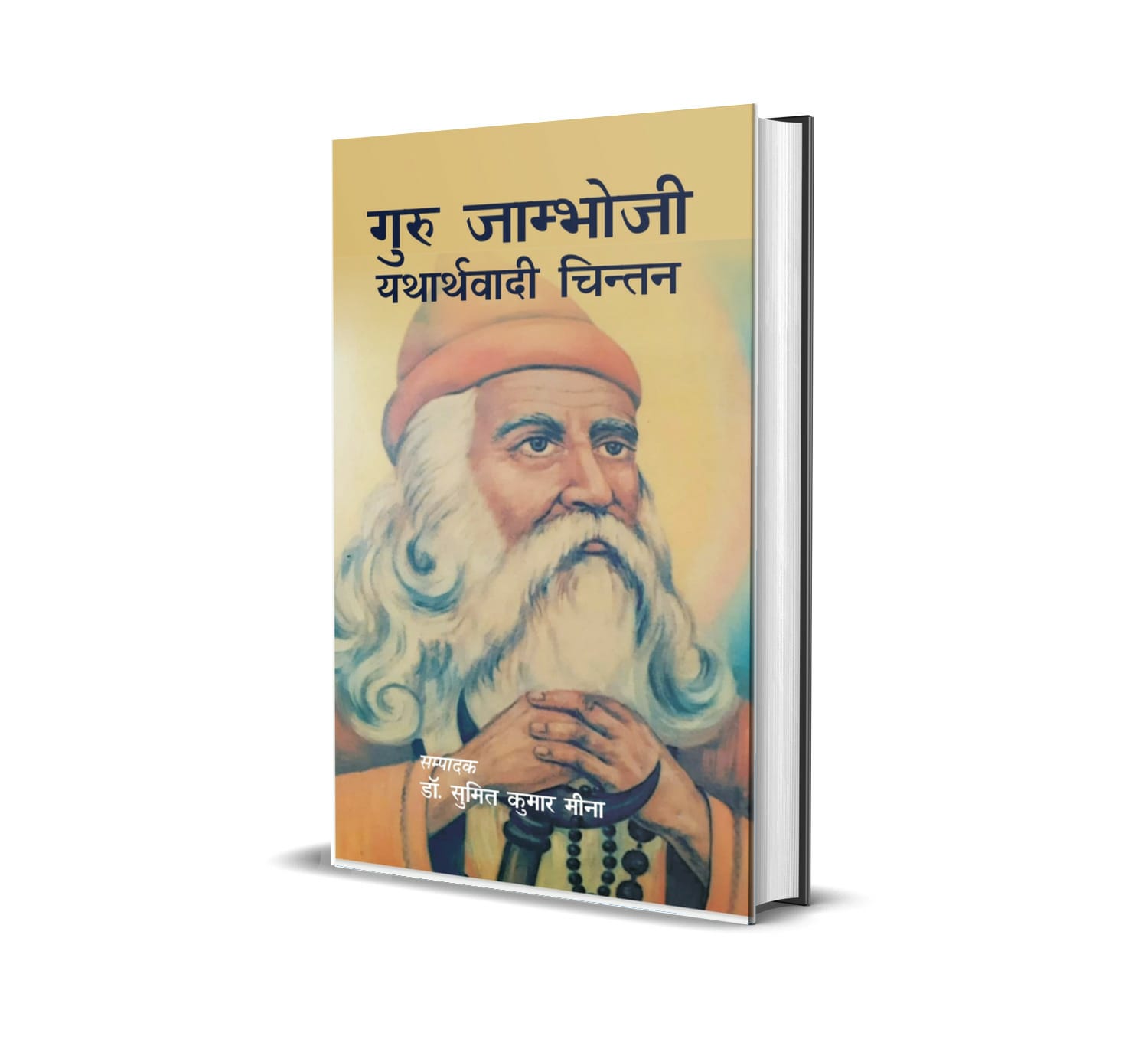 गुरू जाम्बोजी यथार्तवादी चिंतन